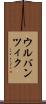 ウルバンツィク Scroll