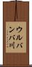 ウルバンバ川 Scroll