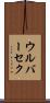 ウルバーセク Scroll