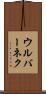 ウルバーネク Scroll
