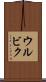 ウルビク Scroll