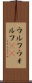 ウルフ Scroll