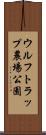 ウルフトラップ農場公園 Scroll