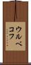 ウルベコフ Scroll