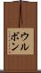 ウルボン Scroll