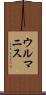 ウルマニス Scroll