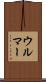 ウルマー Scroll