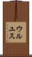 ウルユス Scroll