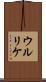 ウルリケ Scroll