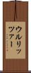 ウルリッツァー Scroll