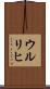 ウルリヒ Scroll
