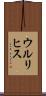 ウルリヒス Scroll