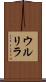 ウルリラ Scroll