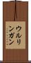 ウルリンガン Scroll