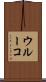 ウルーコ Scroll