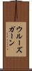 ウルーズガーン Scroll