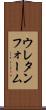ウレタンフォーム Scroll