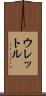 ウレットル Scroll