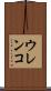 ウレンコ Scroll