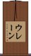 ウレーン Scroll