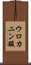 ウロカニン酸 Scroll