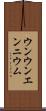 ウンウンエンニウム Scroll