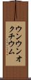 ウンウンオクチウム Scroll
