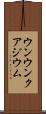 ウンウンクアジウム Scroll