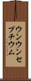 ウンウンセプチウム Scroll
