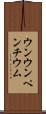 ウンウンペンチウム Scroll
