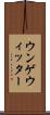 ウンゲウィッター Scroll