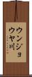 ウンジョウヤ川 Scroll