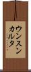 ウンスンカルタ Scroll