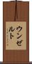 ウンゼルト Scroll
