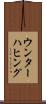 ウンターハヒング Scroll