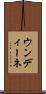 ウンディーネ Scroll