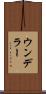 ウンデラー Scroll