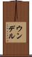 ウンデル Scroll
