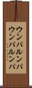 ウンパルンパ Scroll