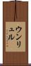 ウンリュル Scroll
