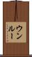 ウンルー Scroll