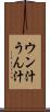 ウン汁 Scroll