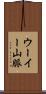ウーイー山脈 Scroll