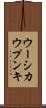 ウーシカウプンキ Scroll