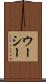 ウーシー Scroll