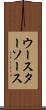 ウースターソース Scroll