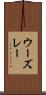 ウーズレー Scroll