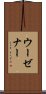 ウーゼナー Scroll