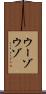 ウーゾ Scroll