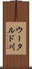 ウータルド川 Scroll